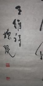 手书真迹书法：天津市书协会员陈栋琨草书王维《山中》