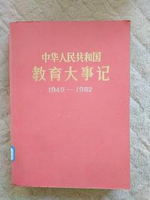 中华人民共和国教育大事记（1949－1982）