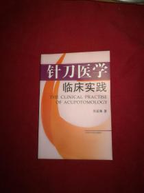 针刀医学临床实践（作者签赠本，并附带作者名片一枚）