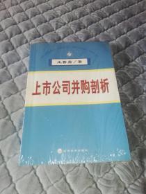 上市公司并购剖析