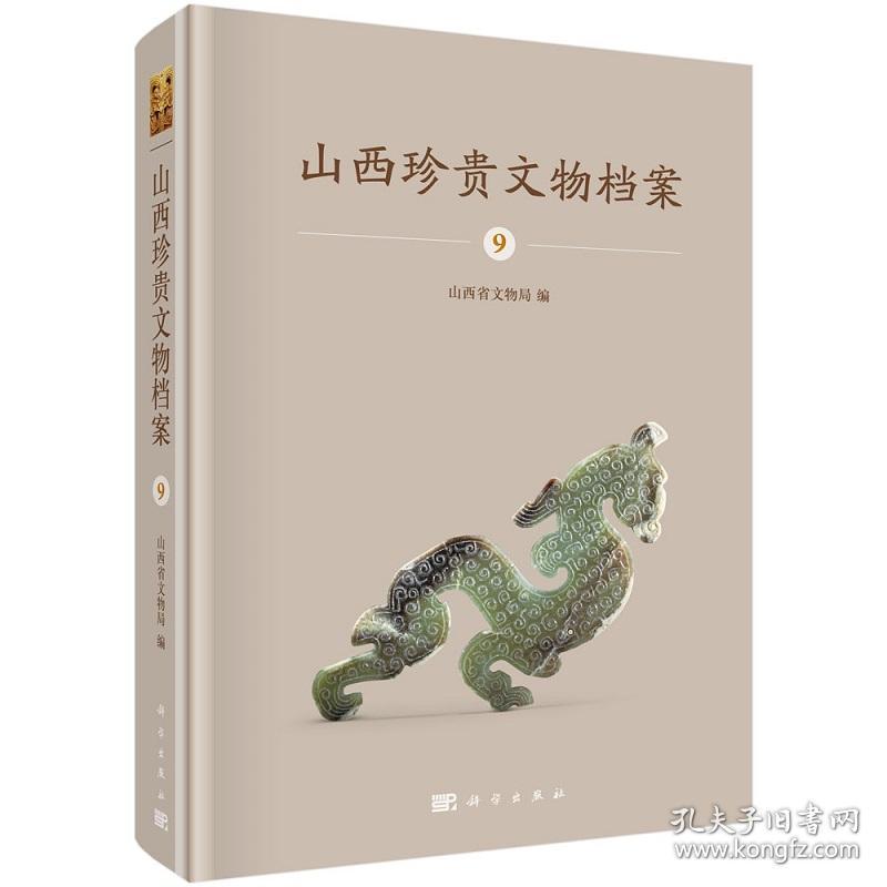 山西珍贵文物档案9：山西省考古研究所综合卷