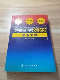 电气图形符号文字符号便查手册