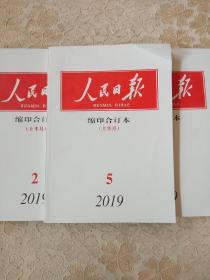 人民日报缩印合订本2019年2上，3下，4上下，5上 （共5册合售）