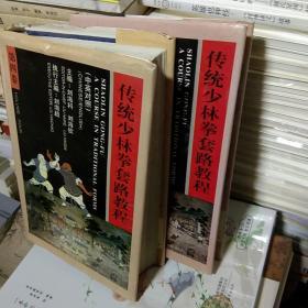 K：传统少林拳套路教程 第四卷 、第五卷 2本合售（中英对照）精装