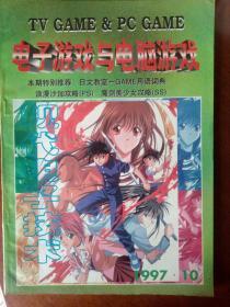 电子游戏与电脑游戏1997年10期