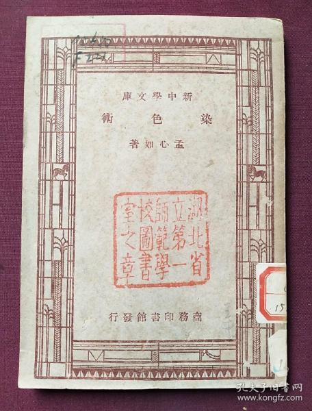 染色术 1947、3