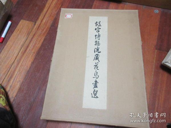 大开本《故宫博物院藏花鸟画选》 1965年初版，印800册