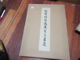 大开本《故宫博物院藏花鸟画选》 1965年初版，印800册