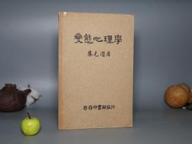 【民国原版】《朱光潜： 变态心理学》（商务印书馆）1930、40年代版※ [早期单行本 后收入：中华现代学术名著丛书 派别 -西方哲学史、美学 西医学 精神分析学 研究文献：弗洛伊德 荣格 俄狄浦斯情意综]