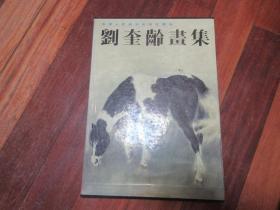 刘奎龄画集 有原函套 1989年一版一印