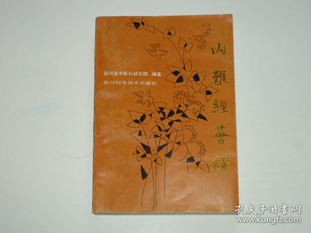 内难经荟释