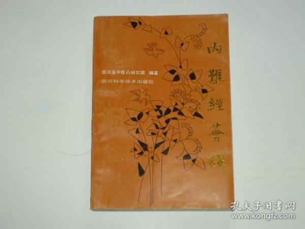 内难经荟释
