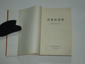 内难经荟释