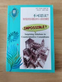 不可思议——有悖直觉的难题及其令人惊叹的解答（发现数学丛书）▲