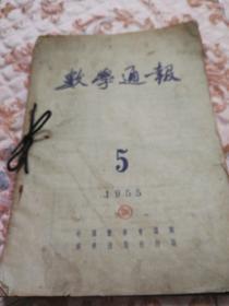 数学通报，1955年1至5期