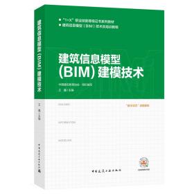 建筑信息模型（BIM）建模技术