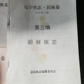 辽宁省志征求意见稿  民族卷2一7卷