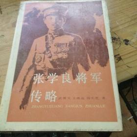 张学良将军传略