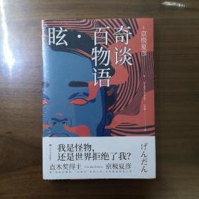 奇谈百物语.眩