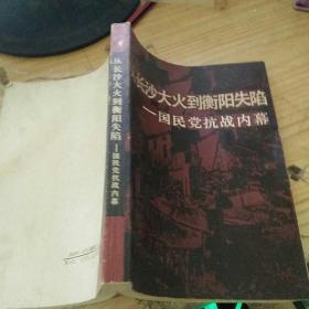 从长沙大火到衡阳失陷---国民党抗战内幕