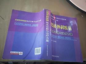 普通外科疾病临床诊断与治疗方案