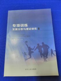 专项训练发展分析与理论研究