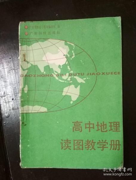 高中地理读图教学册
