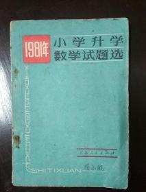 1981年小学升学数学试题选