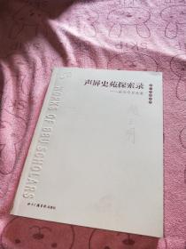 声屏史苑探索录