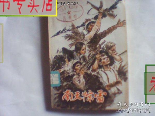 南天惊雷 西虹著 1966年1版1印*，有发票