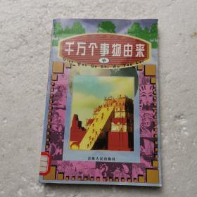 干万个事物由来 中册  11     千万个为什么