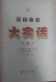 一手正版现货 民间新疆大实话 第二辑 新疆人民 9787228200436 马