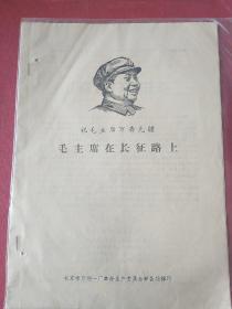 1967年  毛主席在长征路上 北京市印刷一厂革委会 北京师范大学风雷激 北京邮电学院东方红 12页