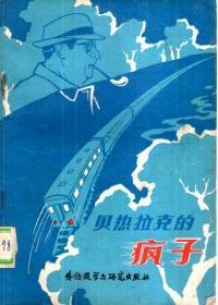 贝热拉克的疯子1980年1版1印