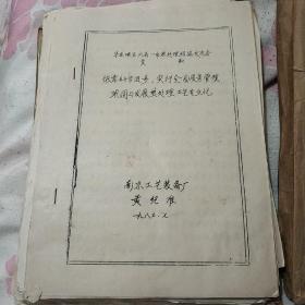 华东地区六省一市热处理经验交流会资枓(资料袋装\1983年7月)