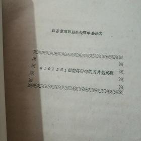 华东地区六省一市热处理经验交流会资枓(资料袋装\1983年7月)