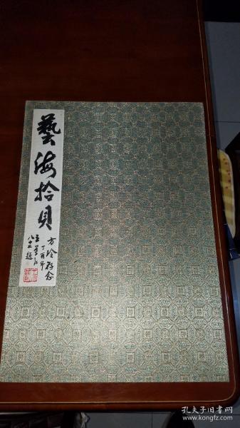 《艺海拾贝》安徽著名书画书法名家签名册页