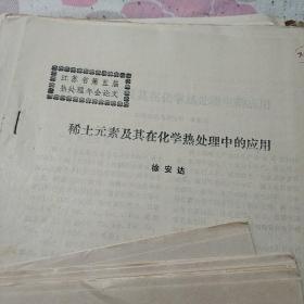 华东地区六省一市热处理经验交流会资枓(资料袋装\1983年7月)