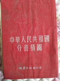 中华人民共和国分省精图，一九五四年出版布面精装，书脊有散页但不缺页，品像见图。