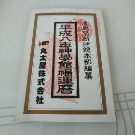 平成八年神学馆福运厉 日文原版