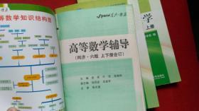 高等数学同济第六版上下册+高等数学辅导同济六版上不册合订共3册