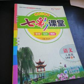 七年级下册语文《七彩课堂》