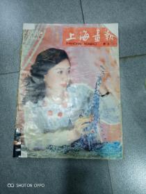 上海画报1988.2双月刊