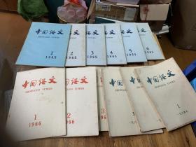 4849：中国语文22册 1963年1--6期双月刊，中国语文1964年1-6期，中国语文1965年1——6期，中国语文（1966年1-4）第4期为停刊号