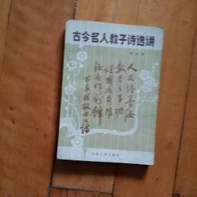 两本合售  古今名人教子诗选讲  徐志福  云南人民  1985年一版一印17000册/厚德录故事译注  朱思勤  等主编  青岛   1992年一版一印2120册