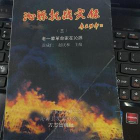 （山西省长治市）沁源抗战实录（三）：老一辈革命家在沁源---（大32开硬精装  2005年3月一版一印 1000册）