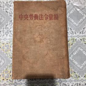 中央劳动法令汇编