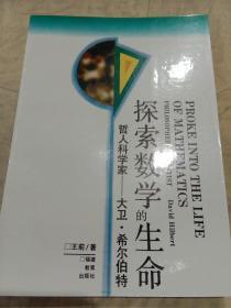 探索数学的生命 哲人科学家——大卫.希尔伯特