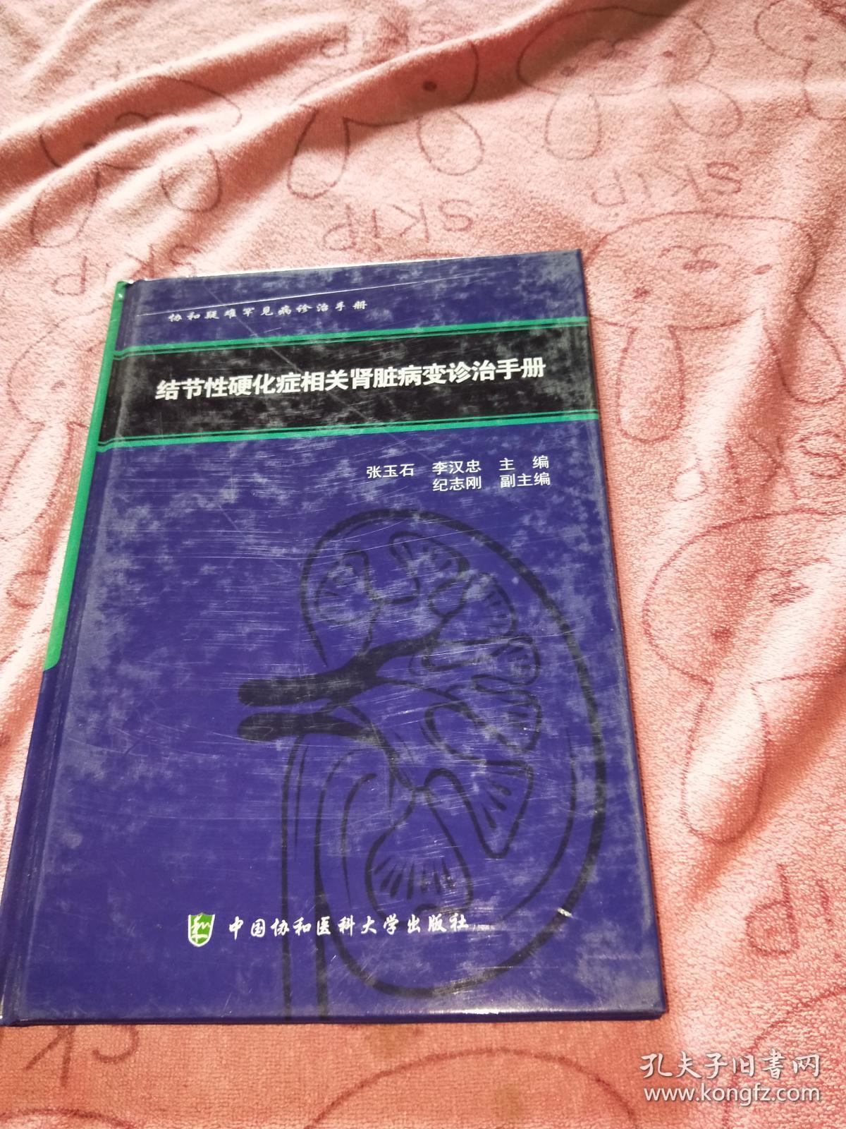 协和疑难罕见病诊治手册：结节性硬化症相关肾脏病变诊治手册
