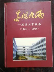 823：春风化雨—兰溪三中校志（1974～2004）